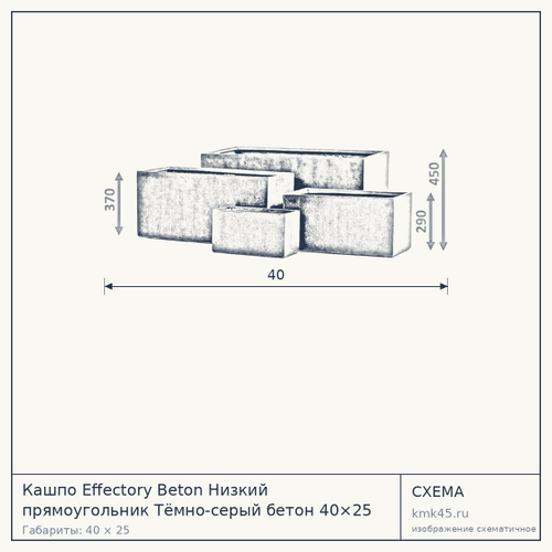Кашпо Effectory Beton Низкий прямоугольник Тёмно-серый бетон 40×25
