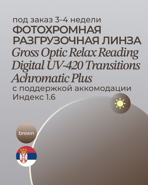 Разгрузочная фотохромная линза Gross Optic Relax Reading Digital Transitions Achromatic Plus 1.6 Brown