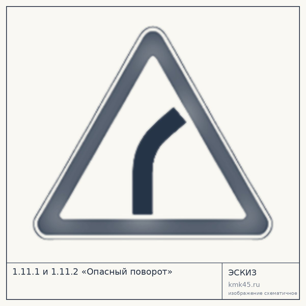 Эскиз: 1.11.1 и 1.11.2 «Опасный поворот»