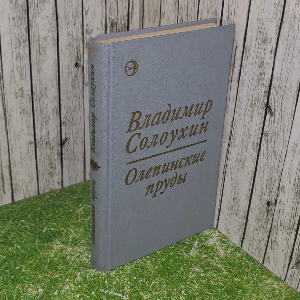 Книга "Олепинские пруды"