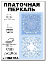 Ткань для платков перкаль, шир. 150см, хлопок 100%, отрез 150х75