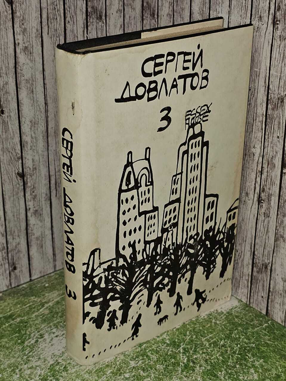 Собрание сочинений в 3-х томах. Том 3. Довлатов Сергей Донатович