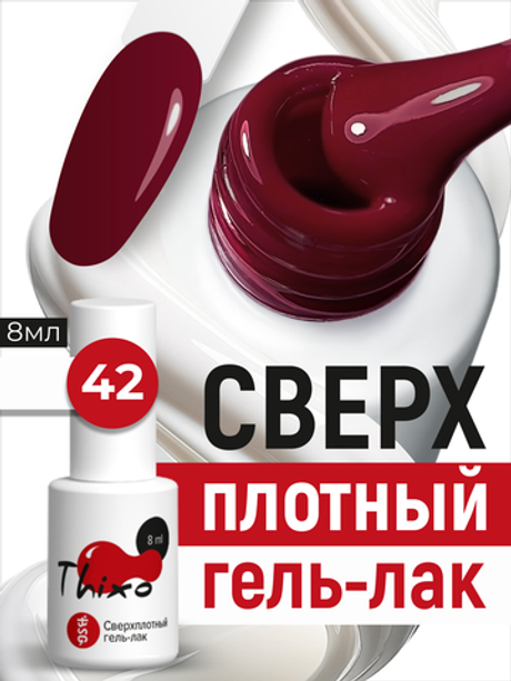 BSG Гель-лак для ногтей Thixo №42 (8 мл)