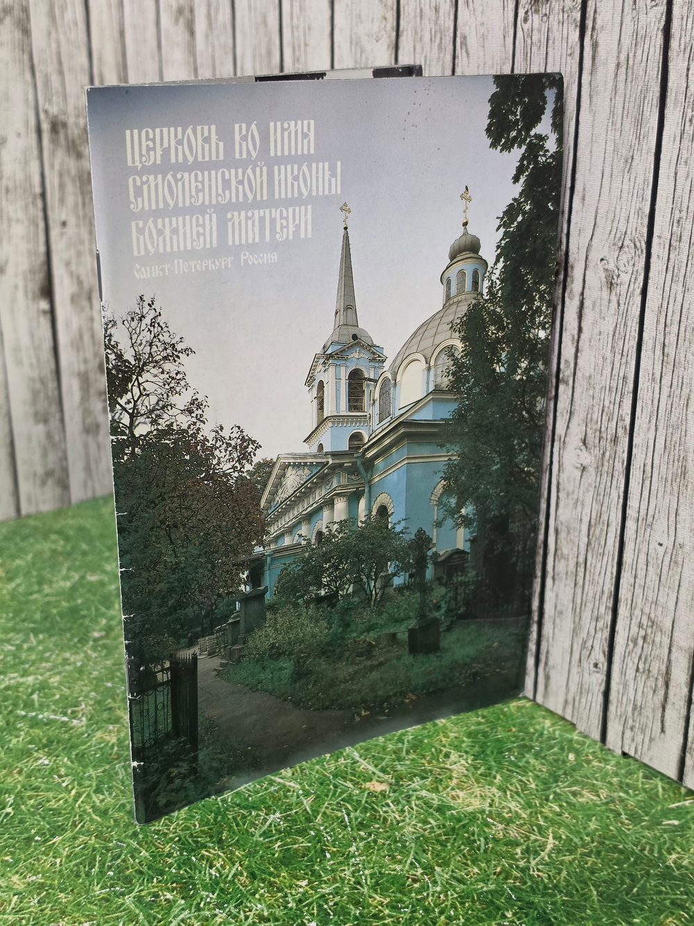 Церковь во имя Смоленской иконы Божией Матери
