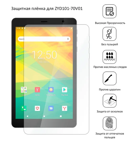 Защитная плёнка для ZYD101-70V01