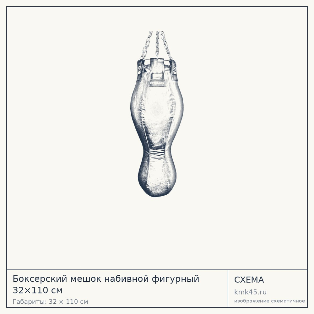 Схема с габаритами: Боксерский мешок набивной фигурный 32×110 см