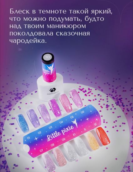 Гель-лак ADRICOCO Little PIXIE №01 - Небесная Роса  (8 мл.)