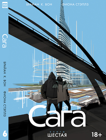 Сага (Брайан К. Вон). Том 6