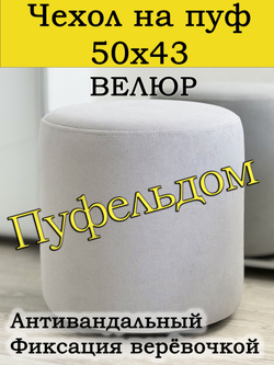 Чехол 50х43 на пуфик круглый