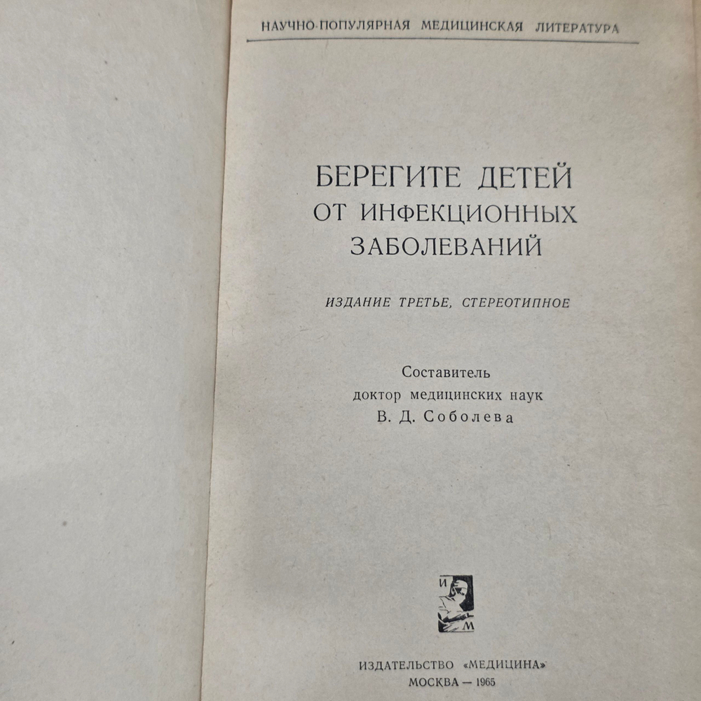Книга "Берегите детей от инфекционных заболеваний"