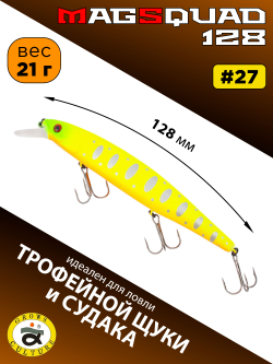 Воблер Минноу MAGSQUAD, 128 мм, 21 г, цвет #27
