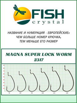 Крючок рыболовный (офсет) MAGNA SUPER LOCK WORM с бородкой и ушком 2317 №4/0