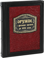 Оружие. С древних времен до XIX века
