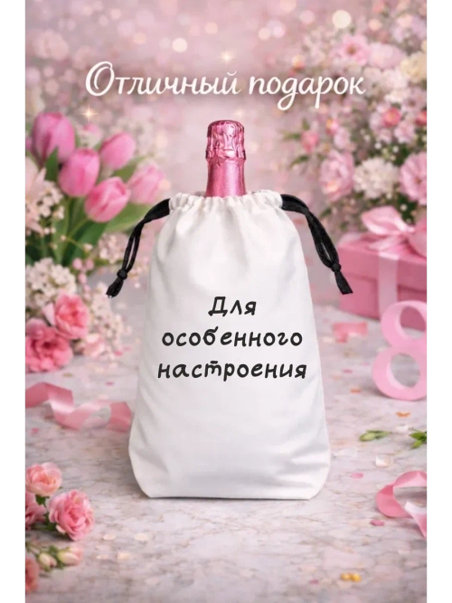Мешок подарочный для вина, для особенного настроения