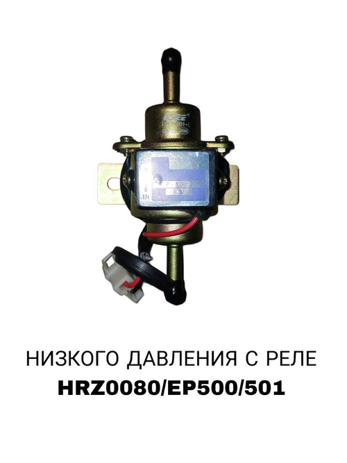 БЕНЗОНАСОС НИСКОВО ДАВЛЕНИЯ