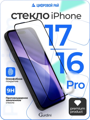 Стекло противоударное iPhone 17/16 Pro 6.3" Gurdini 3D Premium Glass черное