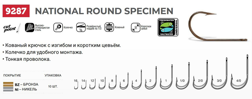 Крючки для рыбалки (одинарный) VMC National Round Specimen 9287 BZ