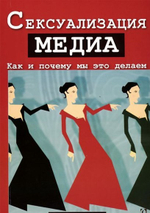 Сексуализация медиа. Как и почему мы это делаем