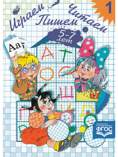 Играем, читаем, пишем. Рабочая тетрадь №1 (5-7 лет). ФГОС.