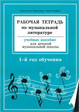 Островская, Фролова, Цес, Рабочая тетрадь по муз. литературе. 1-й год обуч., изд-во «Композитор»