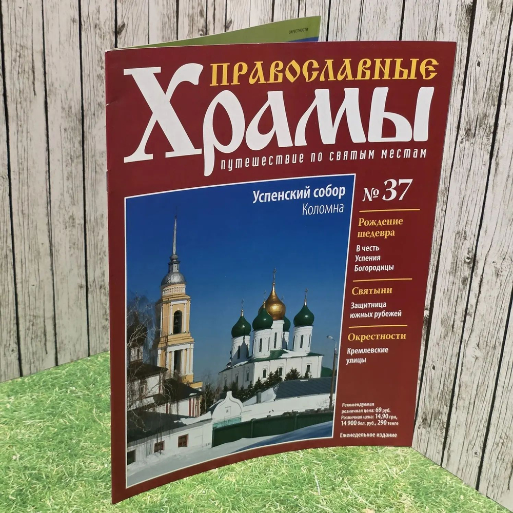 Журнал "Православные храмы. Путешествие по святым местам" № 37