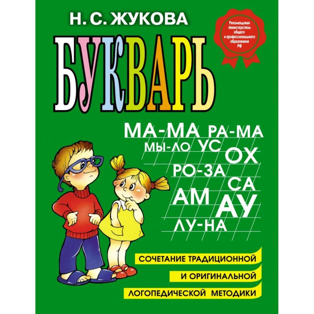 Надежда Жукова: Букварь