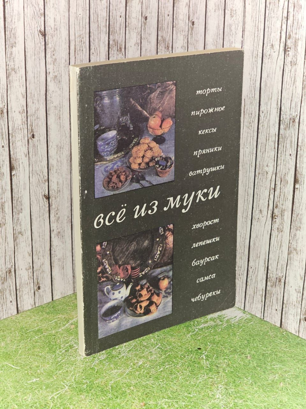 Все из муки: Для молодой хозяйки