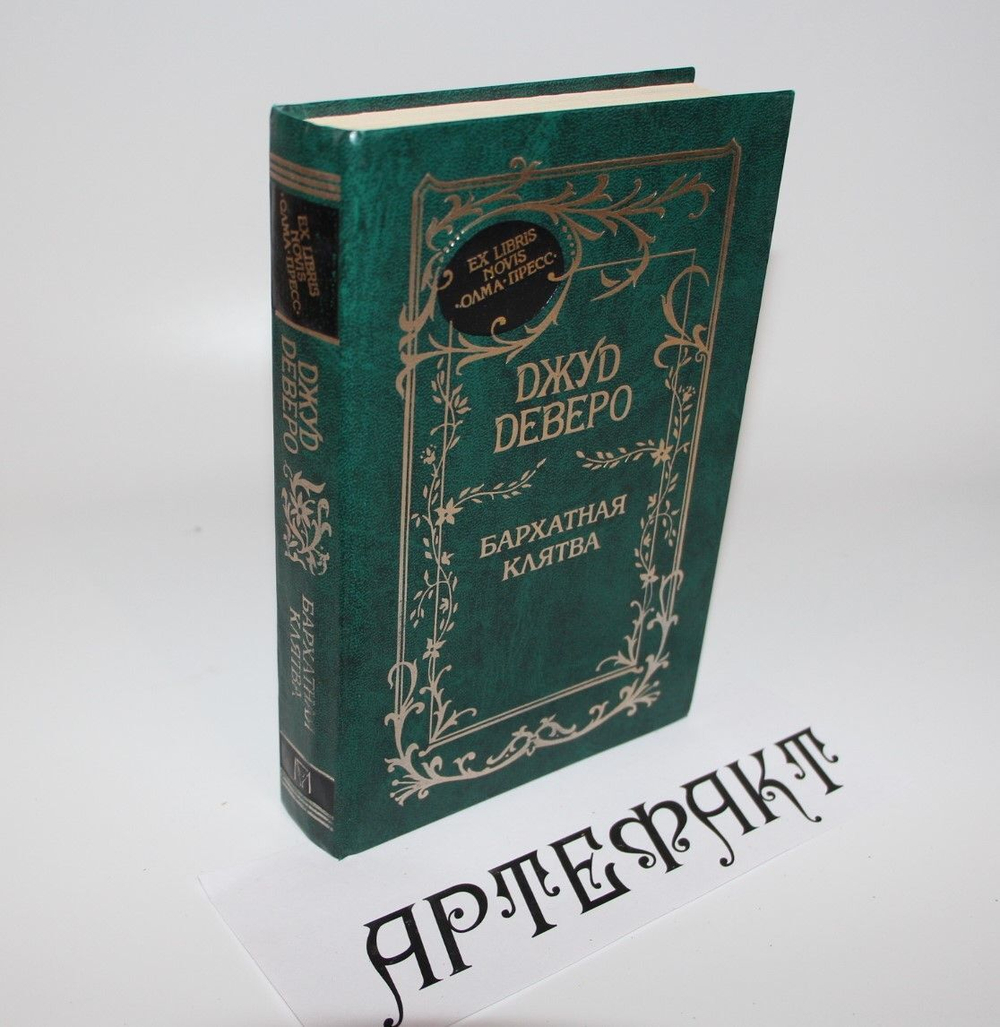 Бархатная клятва. Деверо Джуд, Павлычева Марина Л.