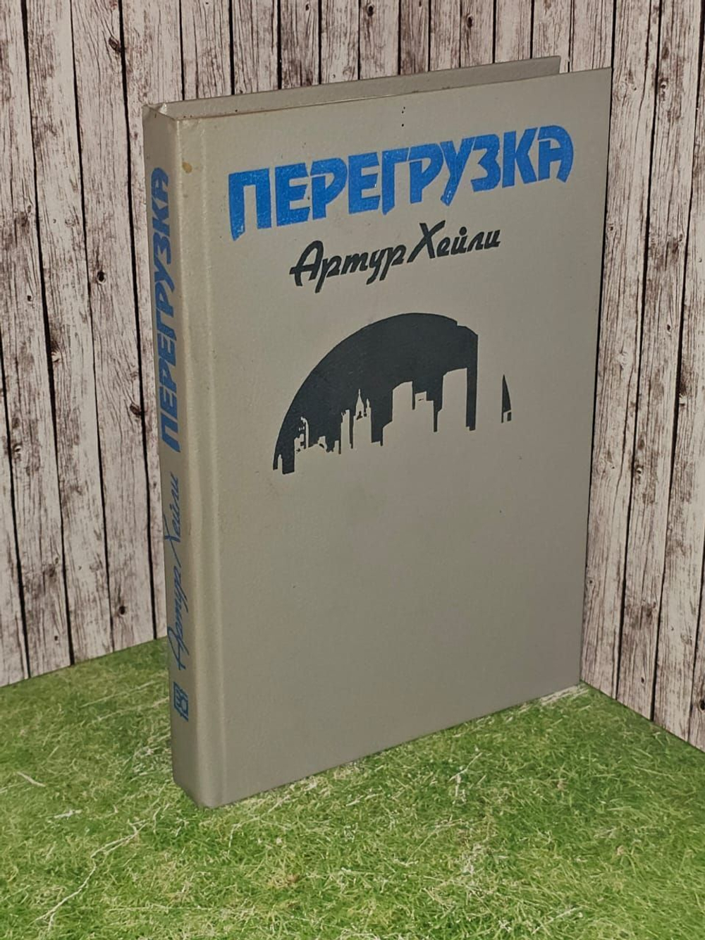 Перегрузка/ Хейли Артур