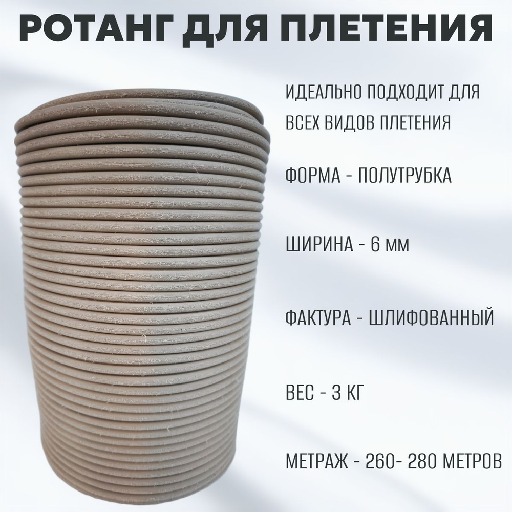 ШЛИФОВАННЫЙ Бежевый полутрубка 6 мм