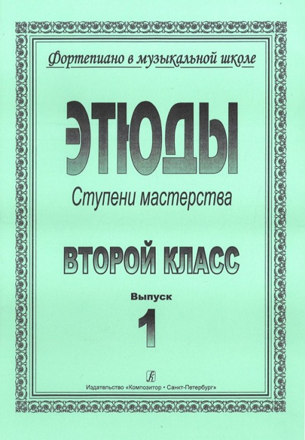 Ступени мастерства. Этюды. 2 класс. Выпуск 1