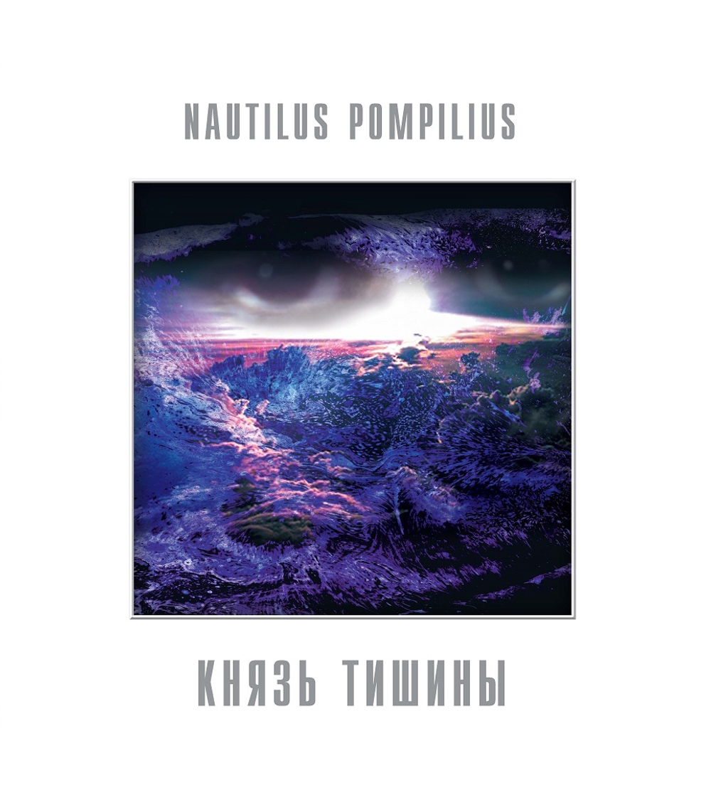Nautilus Pompilius — Князь Тишины (LP)