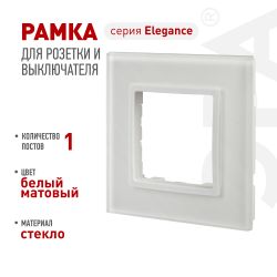 Рамка для розеток и выключателей ЭРА Elegance 14-5101-01М на 1 пост, стекло, белый матовый+бел. | Эра Elegance