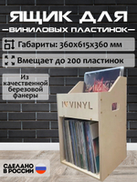 Ящик кейс органайзер для хранения до 200 виниловых пластинок I.LOVE.VINYL без покраски