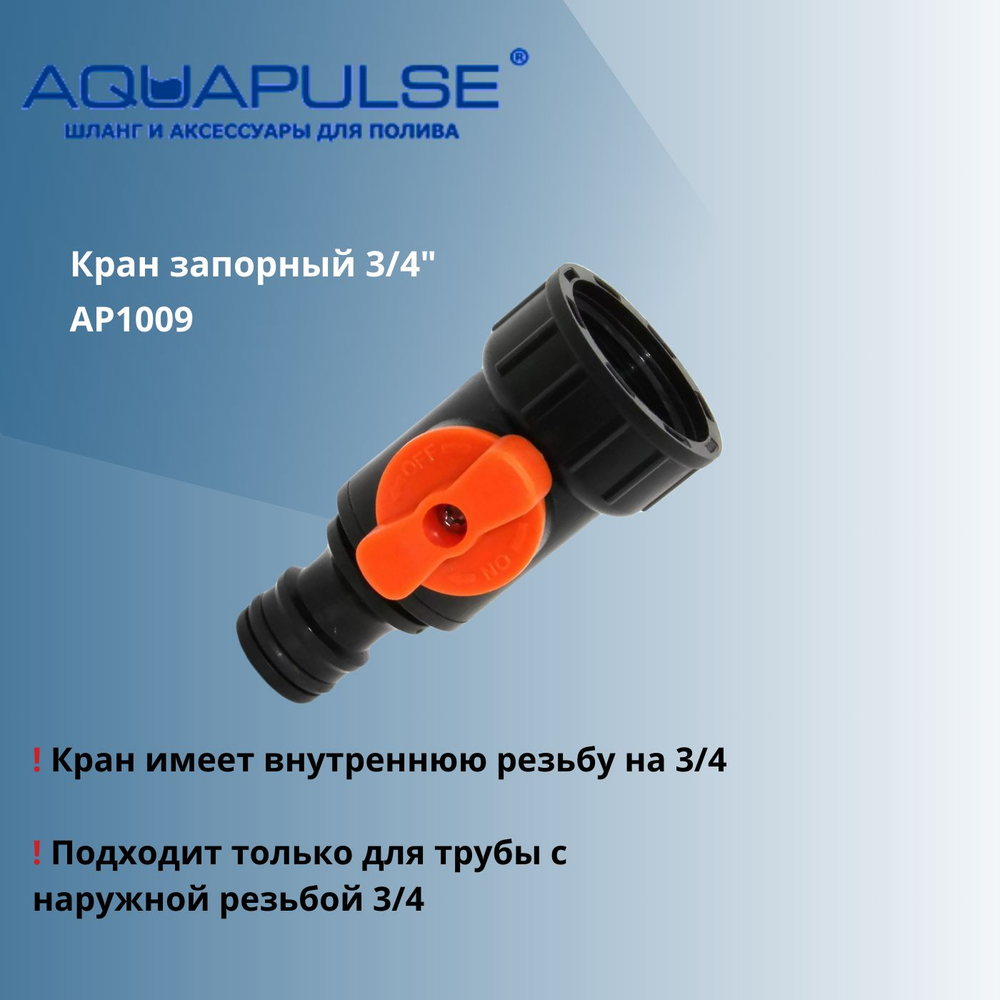 Универсальный комплект AI для подключения/соединения ap1009 полива 3/4 - Aquapulse