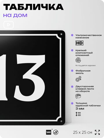 Адресная табличка с номером дома 13, на фасад и забор, черная, 25х25 см, Айдентика Технолоджи