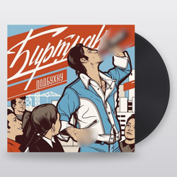Биртман — Подбухну (LP)