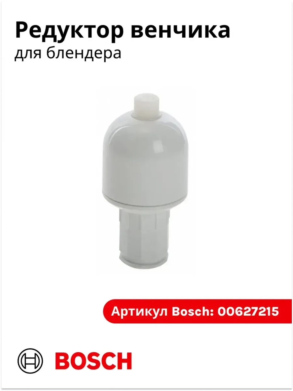 Редуктор венчика для блендера