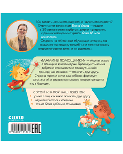 Помогающие сказки. Мамины помощники