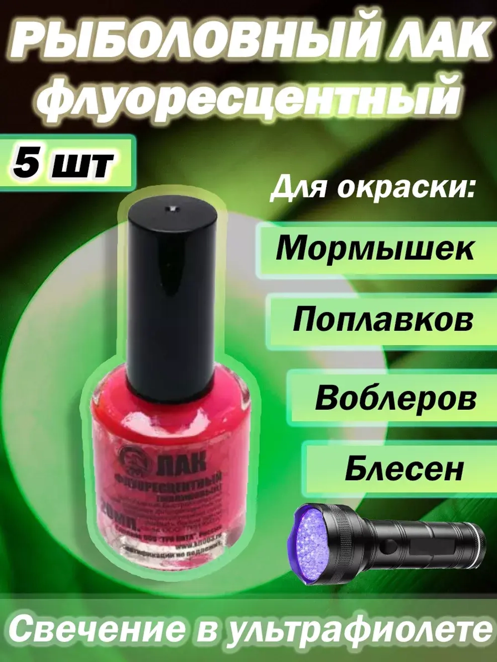 Лак рыболовный Три Кита флуоресцентный