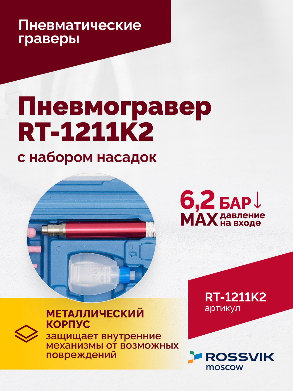 Пневмогравер RT-1211K2 с набором насадок