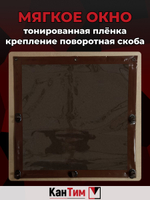 Мягкое ПВХ-окно 700 мкм | Поворотная скоба, тонировка