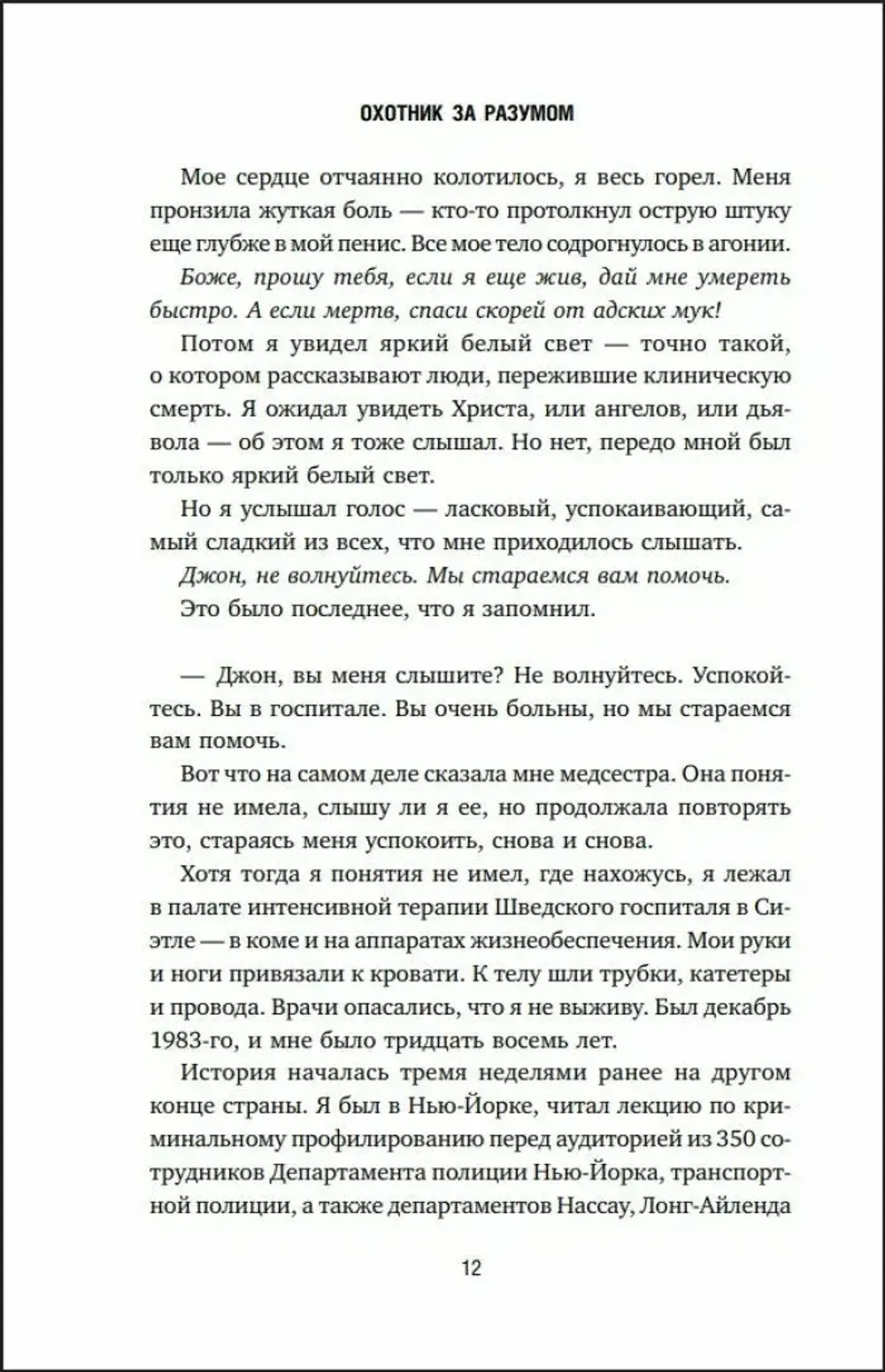 Книга Охотник за разумом. Особый отдел ФБР по расследованию серийных убийств