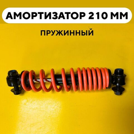 Амортизатор пружинный 210 мм