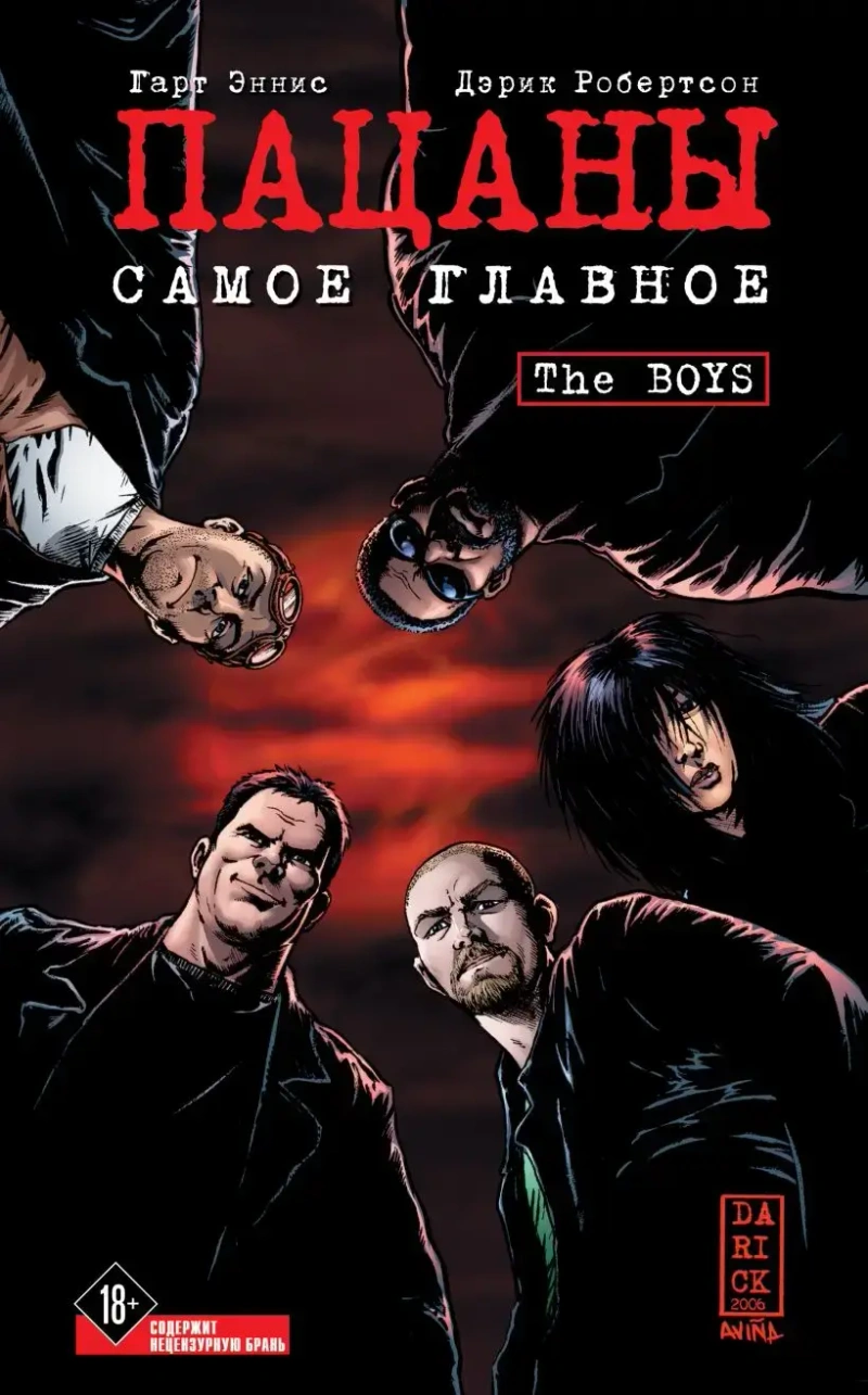The Boys: Пацаны. Том 1. Самое главное (Новый перевод)