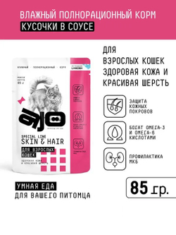 AJO Cat Skin&Hair Корм консервированный для кошек, Кусочки в соусе, здоровая кожа и красивая шерсть, 85гр, блок 24шт