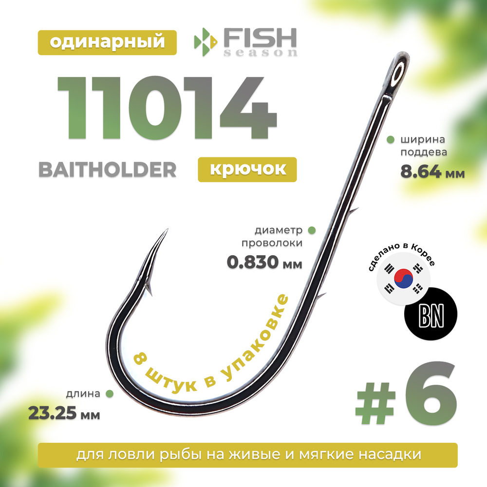 Крючок Fish Season 11014 BN Baitholder
