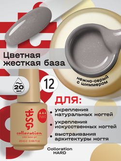 BSG Цветная жесткая база Colloration Hard №12 (20 мл)