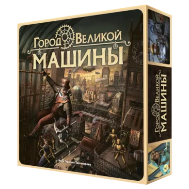 Город Великой машины. Предзаказ