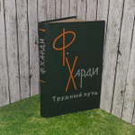 Трудный путь. Харди Фрэнк